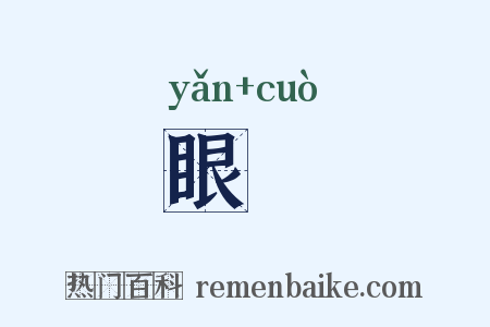 眼剉是什么意思的图片